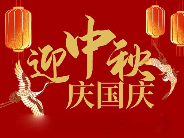 迎中秋，慶國慶：山東拓德電子科技有限公司恭祝各界朋友節(jié)日快樂